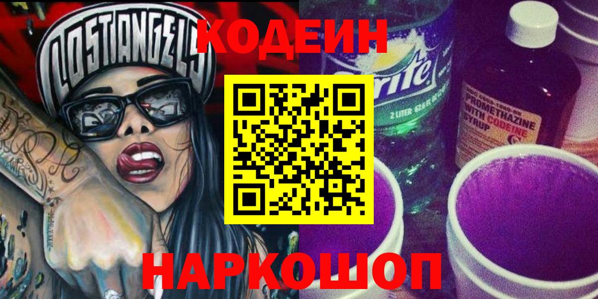Кодеиновый сироп Lean Purple Drank  Кодеиновый сироп Lean напиток Lean (лин)  Вход с VPN  Шали 